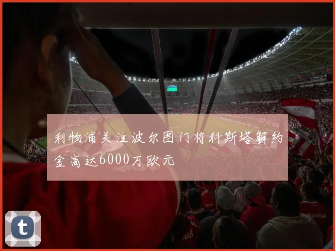 利物浦关注波尔图门将科斯塔解约金高达6000万欧元