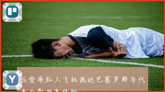 戈登乘私人飞机抵达巴塞罗那与代表合影准备体检
